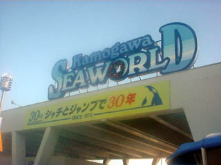 シーワールド