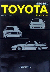 保育社・いのうえこーいち著「世界の名車 トヨタ(スープラとセリカ)」初版
