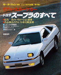 スープラのすべて