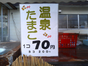 温泉たまご